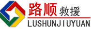 留坝道路救援