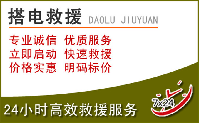 留坝汽车道路救援